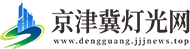 京津冀灯光网